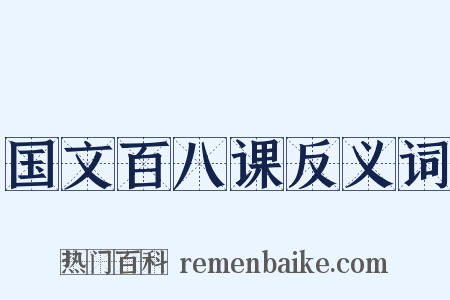 国文百八课反义词是什么意思的图片
